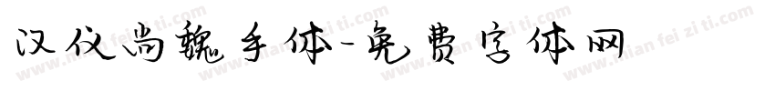 汉仪尚魏手体字体转换