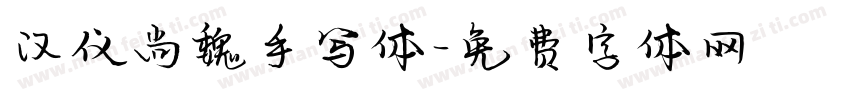 汉仪尚魏手写体字体转换