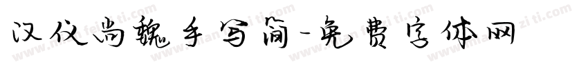 汉仪尚魏手写简字体转换