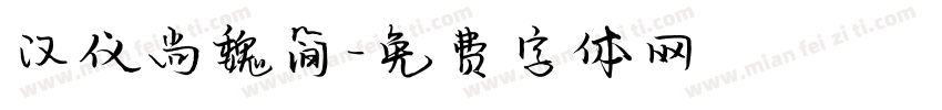 汉仪尚魏简字体转换