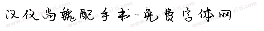 汉仪尚魏配手书字体转换