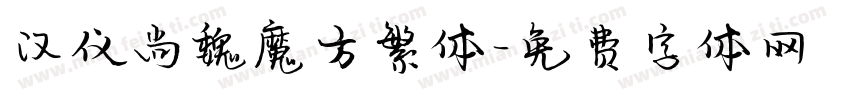 汉仪尚魏魔方繁体字体转换