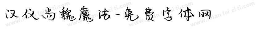 汉仪尚魏魔法字体转换