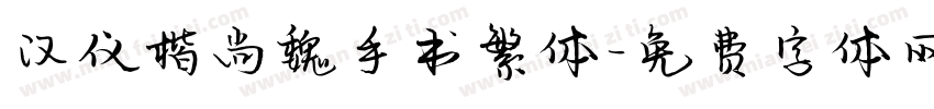 汉仪楷尚魏手书繁体字体转换