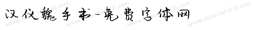 汉仪魏手书字体转换