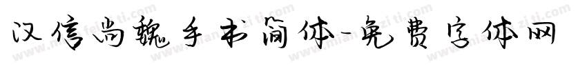 汉信尚魏手书简体字体转换