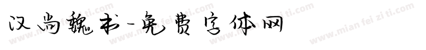 汉尚魏书字体转换