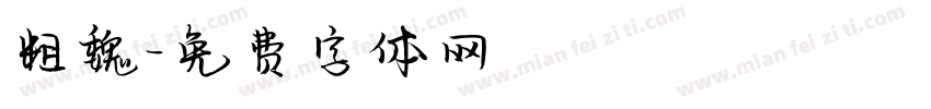 粗魏字体转换