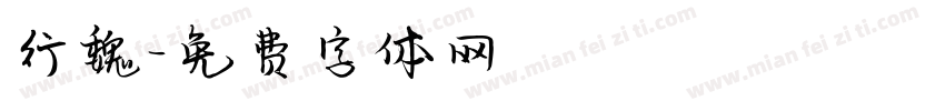 行魏字体转换