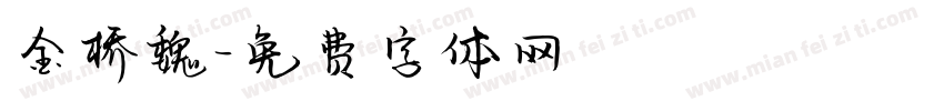 金桥魏字体转换