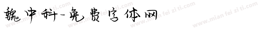 魏中科字体转换