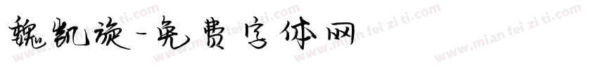 魏凯旋字体转换