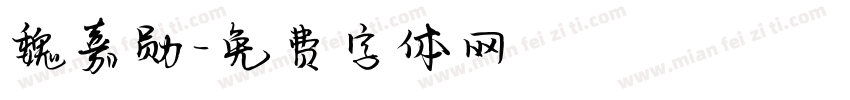 魏嘉勋字体转换