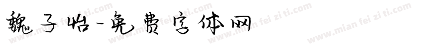 魏子怡字体转换