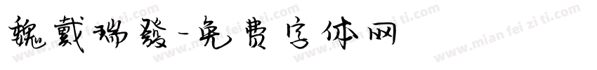 魏戴瑞發字体转换