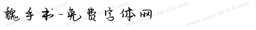 魏手书字体转换