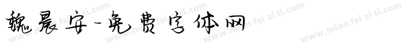 魏晨安字体转换