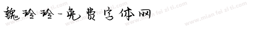 魏玲玲字体转换