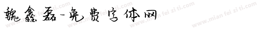 魏鑫磊字体转换