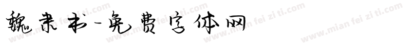 魏隶书字体转换
