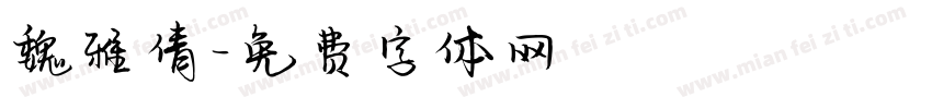 魏雅倩字体转换