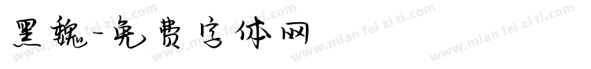 黑魏字体转换