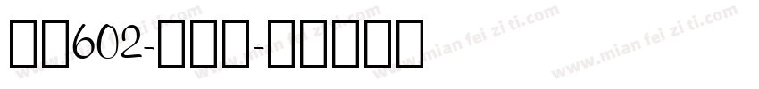 字魂602-云锦宋字体转换