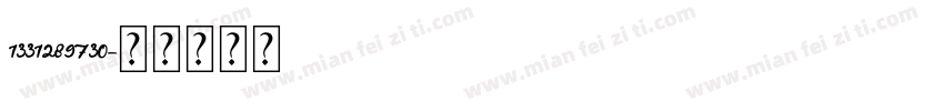 1331289730字体转换