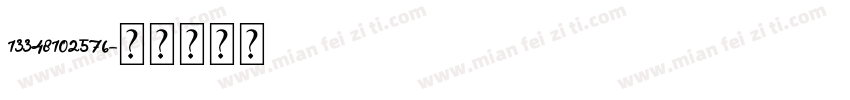 13348102576字体转换