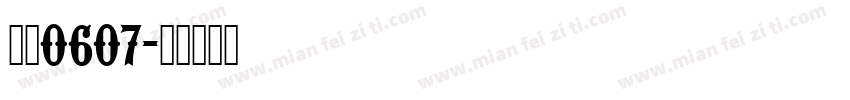 琳儿0607字体转换