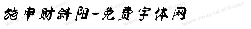 施申财斜阳字体转换