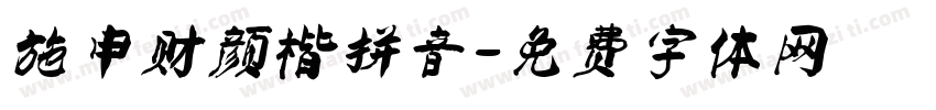 施申财颜楷拼音字体转换