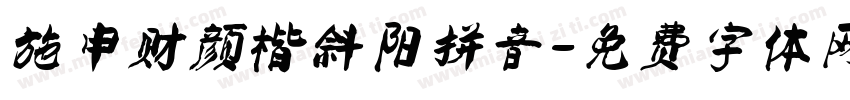 施申财颜楷斜阳拼音字体转换