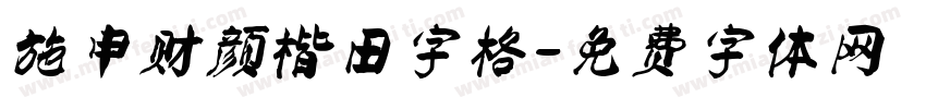 施申财颜楷田字格字体转换