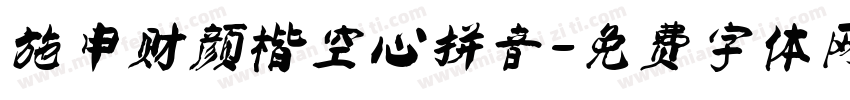 施申财颜楷空心拼音字体转换