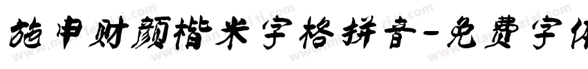 施申财颜楷米字格拼音字体转换