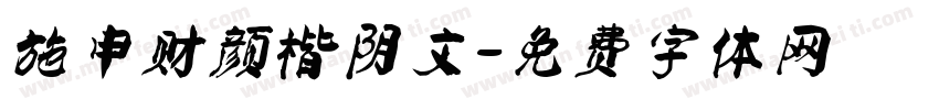 施申财颜楷阴文字体转换