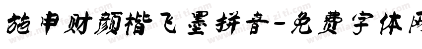 施申财颜楷飞墨拼音字体转换