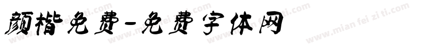 颜楷免费字体转换