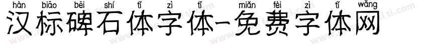 汉标碑石体字体字体转换
