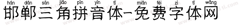邯郸三角拼音体字体转换