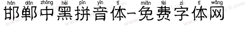 邯郸中黑拼音体字体转换