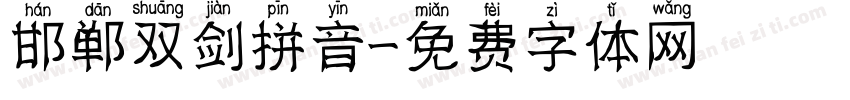 邯郸双剑拼音字体转换