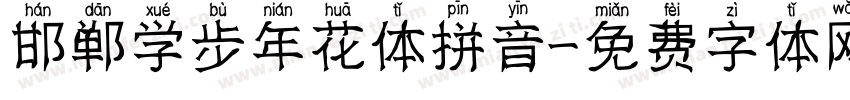 邯郸学步年花体拼音字体转换