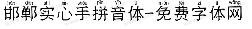 邯郸实心手拼音体字体转换