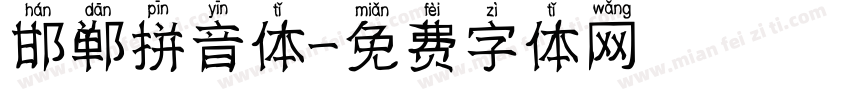 邯郸拼音体字体转换