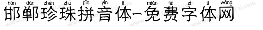 邯郸珍珠拼音体字体转换
