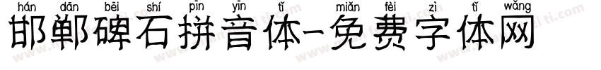 邯郸碑石拼音体字体转换