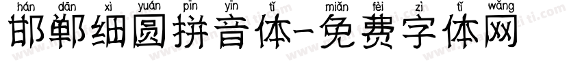 邯郸细圆拼音体字体转换