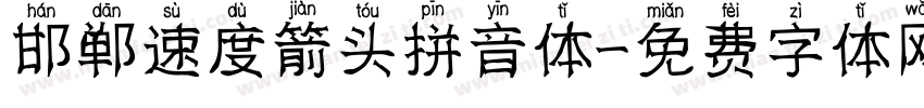 邯郸速度箭头拼音体字体转换